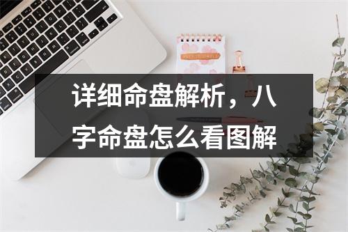 详细命盘解析，八字命盘怎么看图解