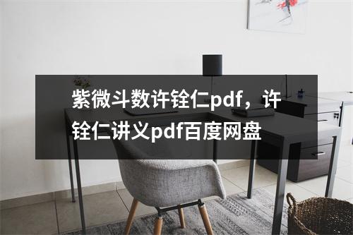 紫微斗数许铨仁pdf，许铨仁讲义pdf