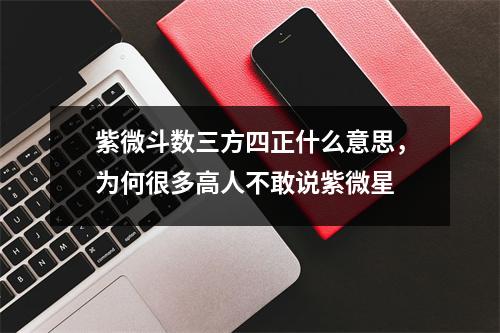 紫微斗数三方四正什么意思，为何很多高人不敢说紫微星