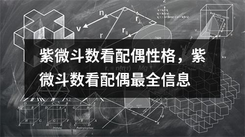 紫微斗数看配偶性格，紫微斗数看配偶全信息