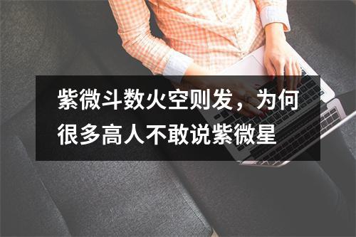 紫微斗数火空则发，为何很多高人不敢说紫微星