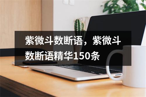 紫微斗数断语，紫微斗数断语精华150条