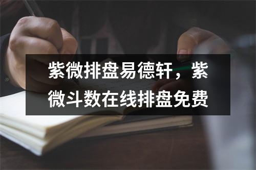 紫微排盘易德轩，紫微斗数在线排盘免费