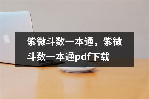 紫微斗数一本通，紫微斗数一本通pdf