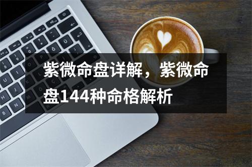 紫微命盘详解，紫微命盘14