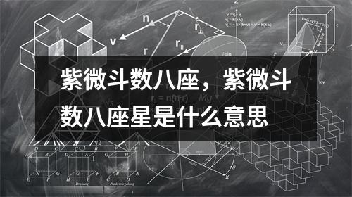 紫微斗数八座，紫微斗数八座星是什么意思