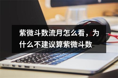 紫微斗数流月怎么看，为什么不建议算紫微斗数