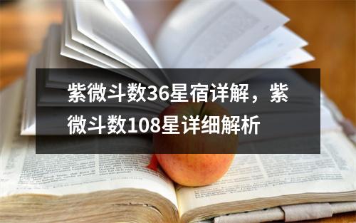 紫微斗数36星宿详解，紫微斗数108星详细解析