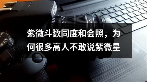 紫微斗数同度和会照，为何很多高人不敢说紫微星