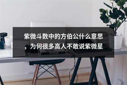 紫微斗数中的方伯公什么