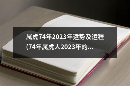 属虎74年2023年运势及运程(74年属虎人2023年的贵人)