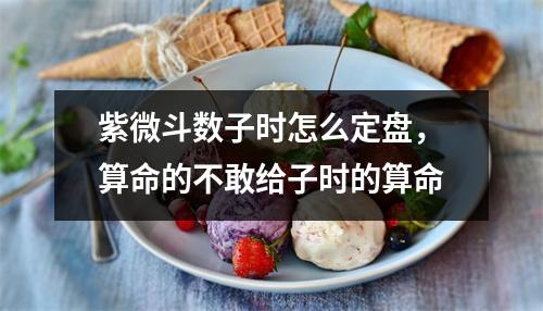 紫微斗数子时怎么定盘，算