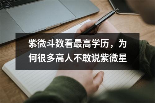 紫微斗数看高学历，为何很