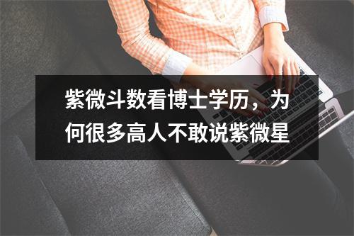 紫微斗数看博士学历，为何很多高人不敢说紫微星