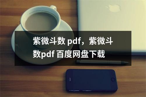 紫微斗数 pdf，紫微斗数pdf