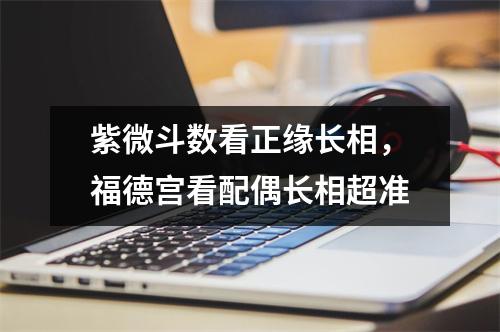 紫微斗数看正缘长相，福德宫看配偶长相超准