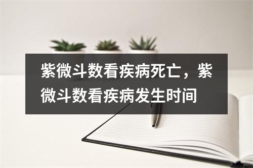 紫微斗数看疾病死亡，紫微斗数看疾病发生时间