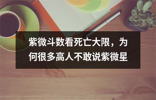 紫微斗数看死亡大限，为何很多高人不敢说紫微星