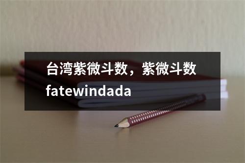 紫微斗数，紫微斗数 fatewindada