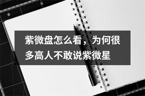 紫微盘怎么看，为何很多高人不敢说紫微星