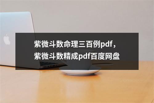 紫微斗数命理三百例pdf，紫微斗数精成pdf