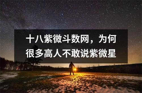 十八紫微斗数网，为何很多高人不敢说紫微星