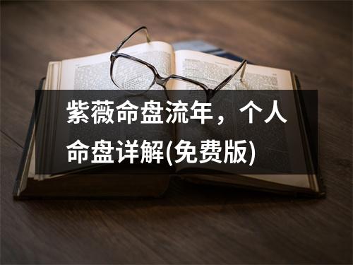 紫薇命盘流年，个人命盘详解(免费版)