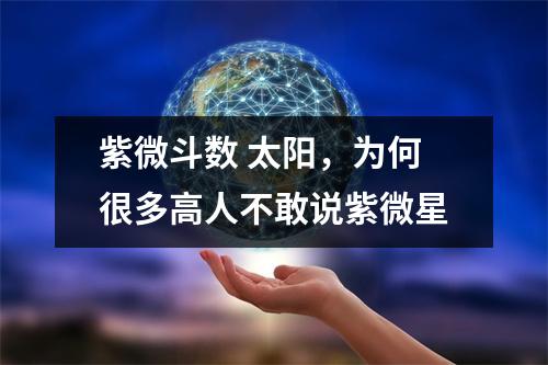 紫微斗数 太阳，为何很多高人不敢说紫微星