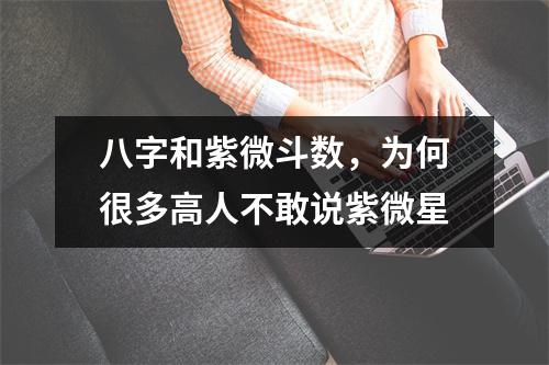 八字和紫微斗数，为何很多