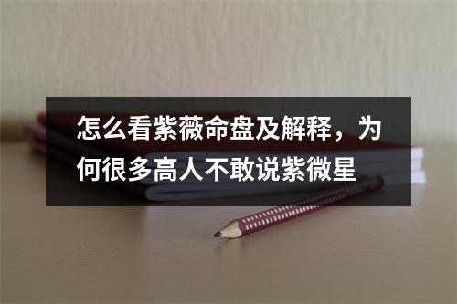 怎么看紫薇命盘及解释，为何很多高人不敢说紫微星