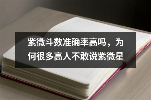 紫微斗数准确率高吗，为何