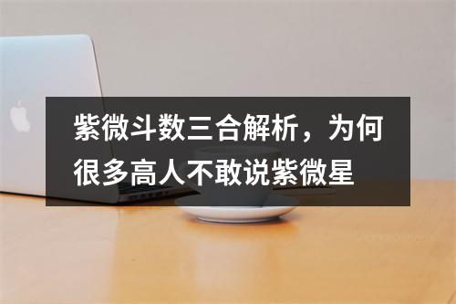 紫微斗数三合解析，为何很多高人不敢说紫微星