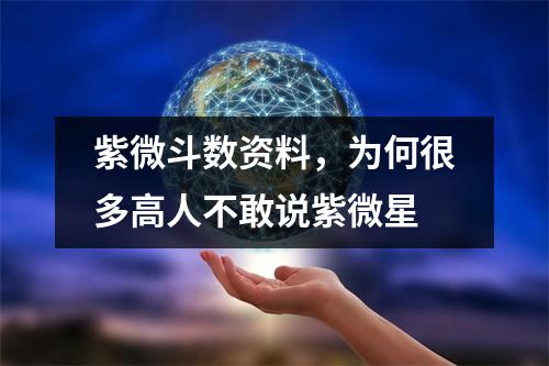 紫微斗数资料，为何很多高人不敢说紫微星