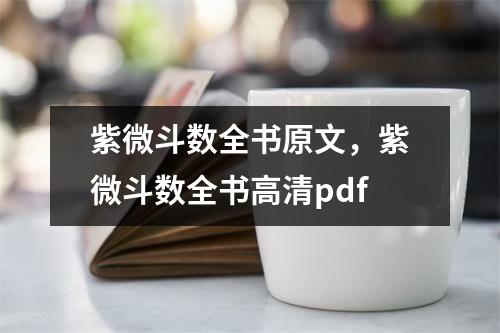 紫微斗数全书原文，紫微斗