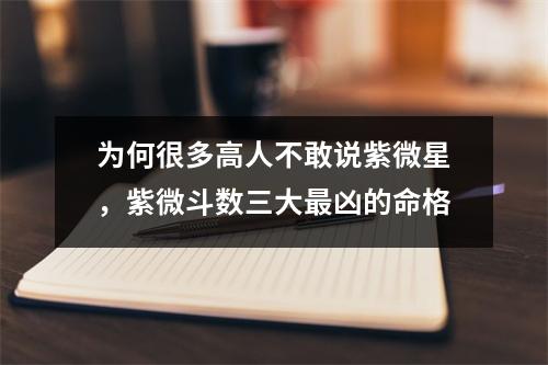 为何很多高人不敢说紫微星，紫微斗数三大凶的命格