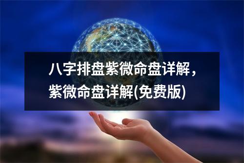 八字排盘紫微命盘详解，紫微命盘详解(免费版)