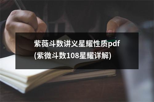 紫薇斗数讲义星耀性质pdf(紫微斗数108星耀详解)