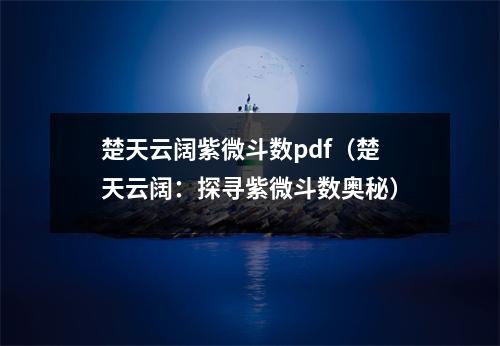 楚天云阔紫微斗数pdf（楚天云阔：探寻紫微斗数奥秘）