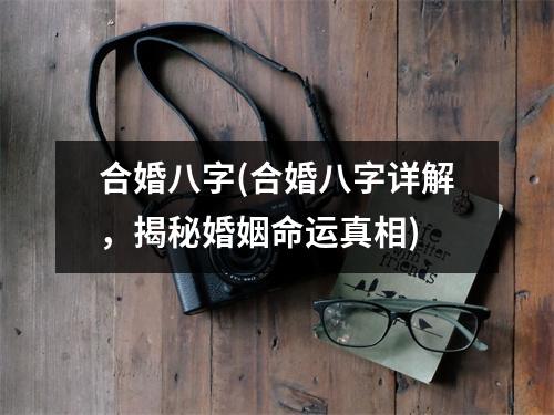 合婚八字(合婚八字详解，揭秘婚姻命运真相)