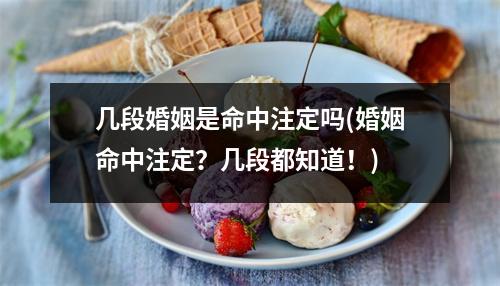 几段婚姻是命中注定吗(婚姻命中注定？几段都知道！)