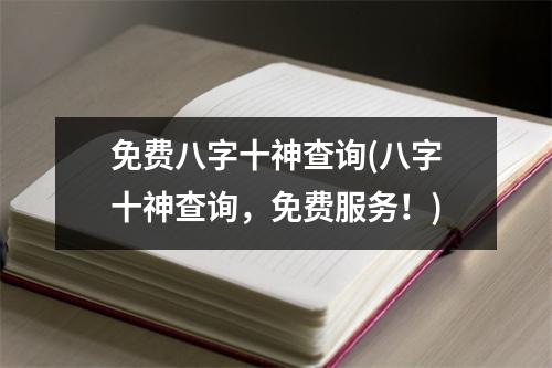 免费八字十神查询(八字十神查询，免费服务！)