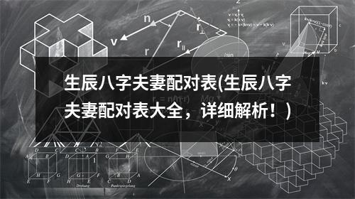 生辰八字夫妻配对表(生辰八字夫妻配对表大全，详细解析！)