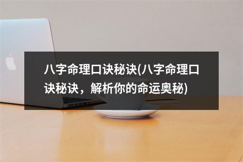 八字命理口诀秘诀(八字命理口诀秘诀，解析你的命运奥秘)