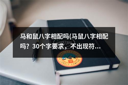 马和鼠八字相配吗(马鼠八字相配吗？30个字要求，不出现符号。)