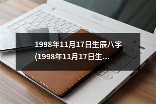 1998年11月17日生辰八字(1998年11月17日生辰八字)