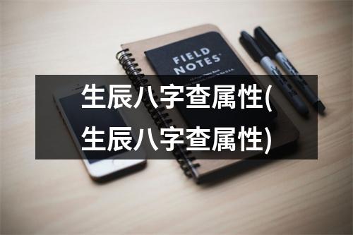 生辰八字查属性(生辰八字查属性)