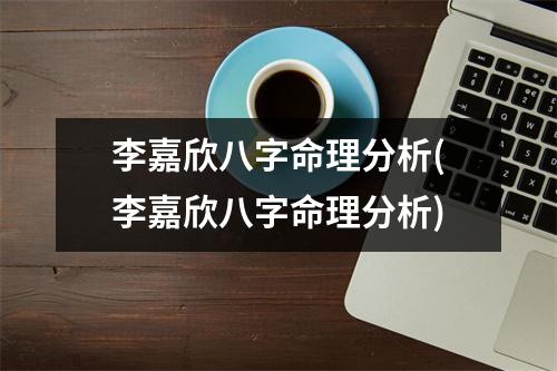 李嘉欣八字命理分析(李嘉欣八字命理分析)