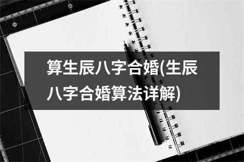 算生辰八字合婚(生辰八字合婚算法详解)