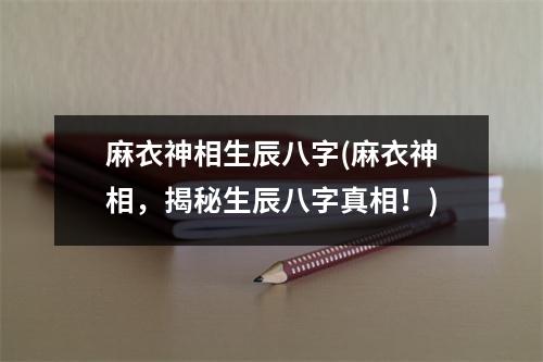 麻衣神相生辰八字(麻衣神相，揭秘生辰八字真相！)