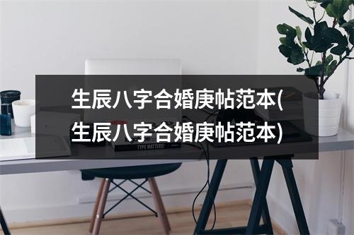 生辰八字合婚庚帖范本(生辰八字合婚庚帖范本)